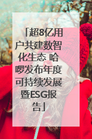 超8亿用户共建数智化生态 哈啰发布年度可持续发展暨ESG报告