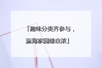 趣味分类齐参与，瀛海家园绿意浓