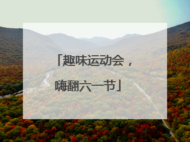 趣味运动会，嗨翻六一节