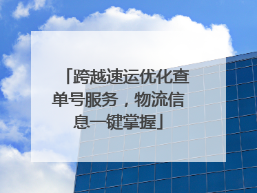 跨越速运优化查单号服务，物流信息一键掌握