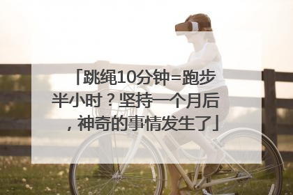 跳绳10分钟=跑步半小时？坚持一个月后，神奇的事情发生了