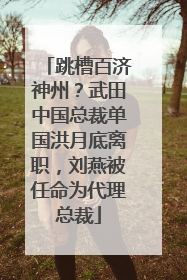 跳槽百济神州？武田中国总裁单国洪月底离职，刘燕被任命为代理总裁
