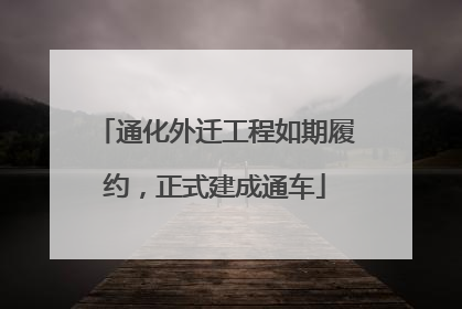 通化外迁工程如期履约，正式建成通车