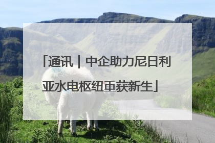 通讯｜中企助力尼日利亚水电枢纽重获新生