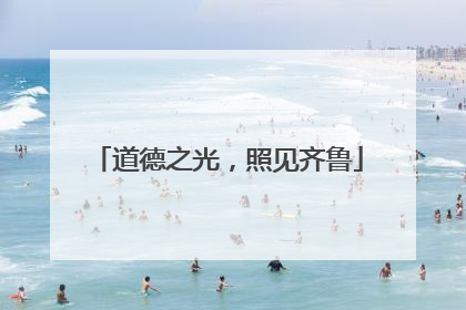 道德之光，照见齐鲁