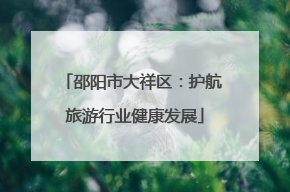 邵阳市大祥区：护航旅游行业健康发展