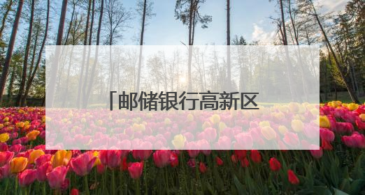 邮储银行高新区支行开展“敬老助老暨金融知识进社区”公益活动