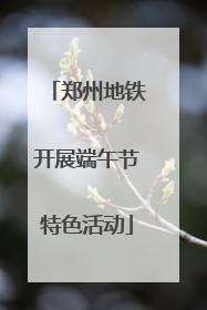 郑州地铁开展端午节特色活动