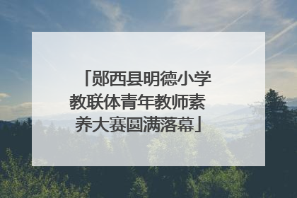 郧西县明德小学教联体青年教师素养大赛圆满落幕