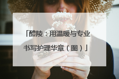 醴陵：用温暖与专业 书写护理华章（图）