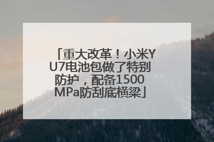 重大改革！小米YU7电池包做了特别防护，配备1500MPa防刮底横梁