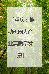 重庆：推动机器人产业高质量发展