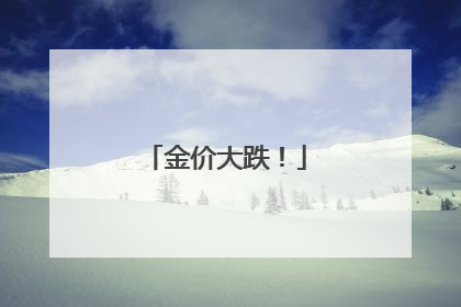 金价大跌！