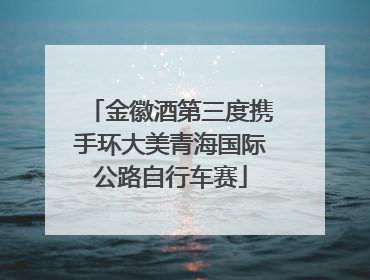 金徽酒第三度携手环大美青海国际公路自行车赛