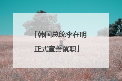 韩国总统李在明正式宣誓就职