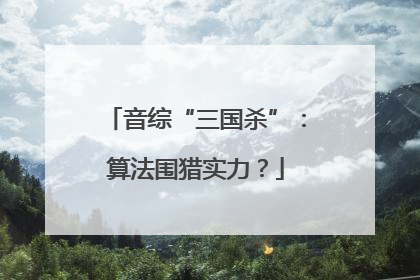音综“三国杀”：算法围猎实力？
