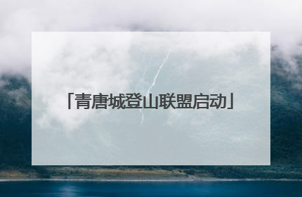 青唐城登山联盟启动
