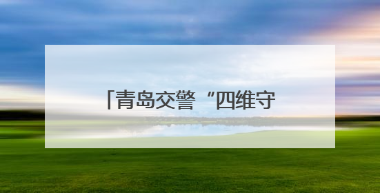 青岛交警“四维守护” 护航2025年高考平安路