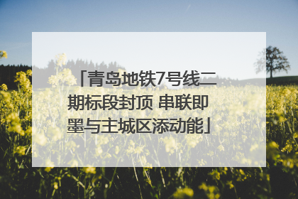 青岛地铁7号线二期标段封顶 串联即墨与主城区添动能