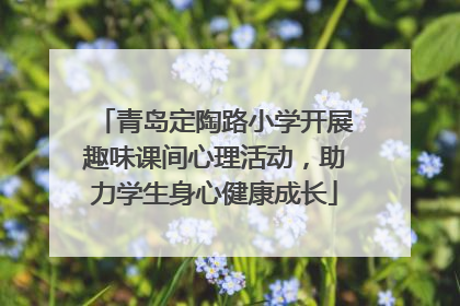 青岛定陶路小学开展趣味课间心理活动，助力学生身心健康成长