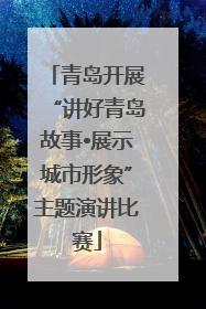 青岛开展“讲好青岛故事•展示城市形象”主题演讲比赛