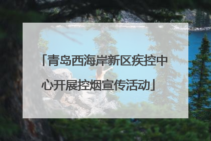 青岛西海岸新区疾控中心开展控烟宣传活动