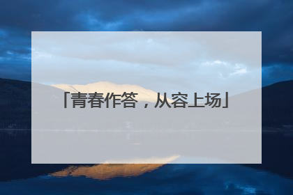 青春作答，从容上场