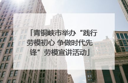 青铜峡市举办“践行劳模初心 争做时代先锋”劳模宣讲活动