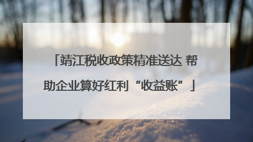 靖江税收政策精准送达 帮助企业算好红利“收益账”