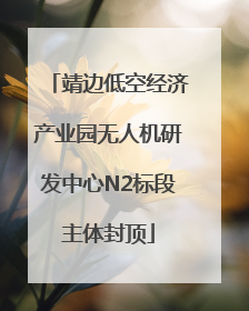 靖边低空经济产业园无人机研发中心N2标段主体封顶