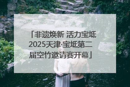 非遗焕新 活力宝坻 2025天津·宝坻第二届空竹邀请赛开幕