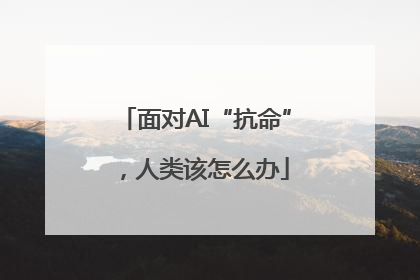 面对AI“抗命”，人类该怎么办