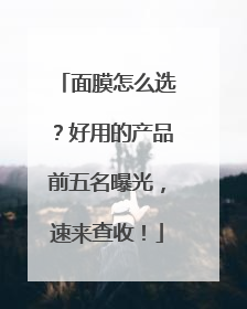 面膜怎么选？好用的产品前五名曝光，速来查收！