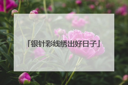 银针彩线绣出好日子