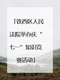 铁西区人民法院举办庆“七一”知识竞赛活动