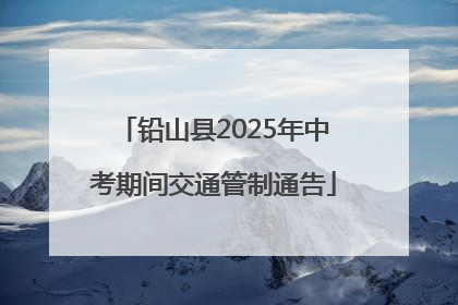 铅山县2025年中考期间交通管制通告