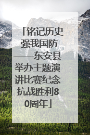 铭记历史 强我国防——东安县举办主题演讲比赛纪念抗战胜利80周年