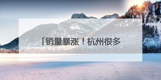 销量暴涨！杭州很多人连夜下单！“黏糍疙瘩，受不了了……”