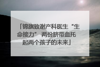 锦旗致谢产科医生“生命接力” 两份脐带血托起两个孩子的未来