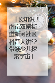长知识！南京双闸街道新河社区科普大讲堂带领少儿探索宇宙
