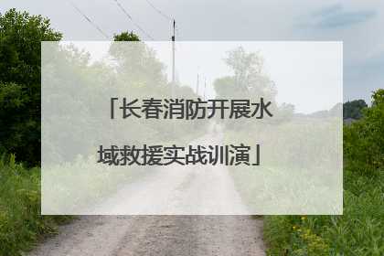 长春消防开展水域救援实战训演