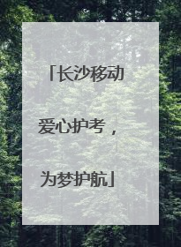 长沙移动爱心护考，为梦护航