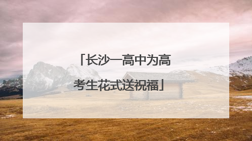 长沙一高中为高考生花式送祝福