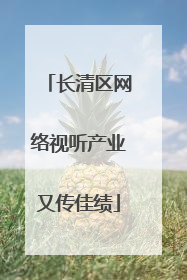 长清区网络视听产业又传佳绩