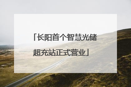 长阳首个智慧光储超充站正式营业