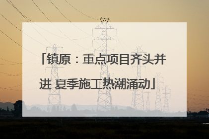 镇原：重点项目齐头并进 夏季施工热潮涌动