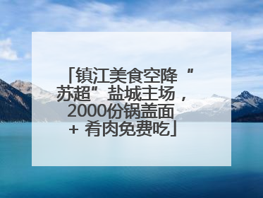 镇江美食空降“苏超”盐城主场，2000份锅盖面+ 肴肉免费吃