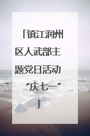 镇江润州区人武部主题党日活动“庆七一”