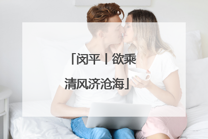 闵平丨欲乘清风济沧海