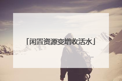 闲置资源变增收活水